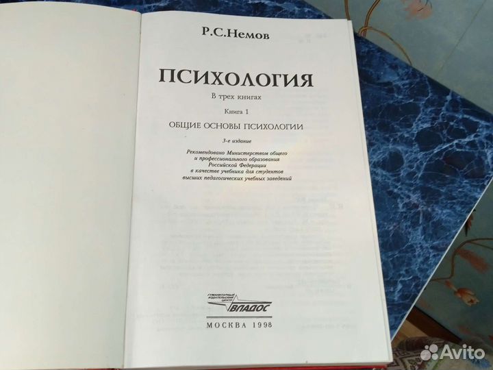 Книга по психологии Р. С. Немов