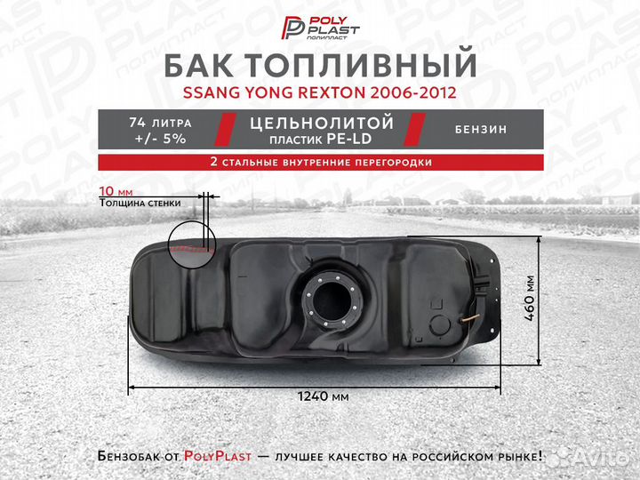 Топливный бак Ssang Yong Rexton 2 2006-2012 бензин