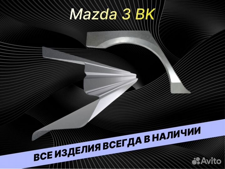 Пороги Mazda 3 BK на все авто ремонтные