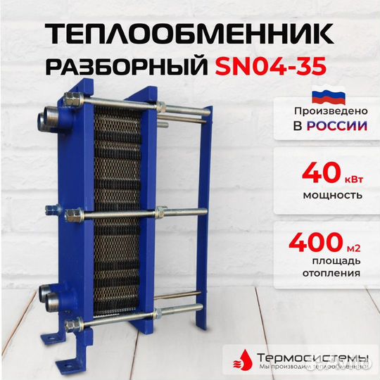 Теплообменник SN04-35 для отопления 400 м2 40кВт