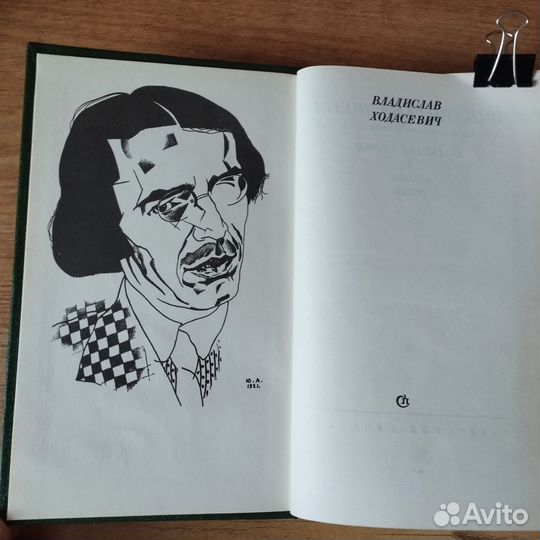 В. Ходасевич Стихотворения Поэмы