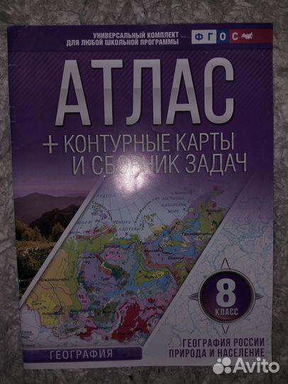 Атлас по географии, 8 класс