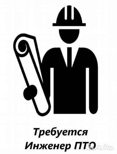 Требуется инженер пто