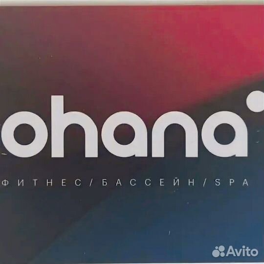 Абонемент в фитнес ohana московский