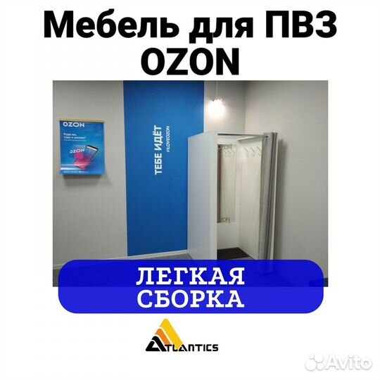 Мебель для пвз ozon