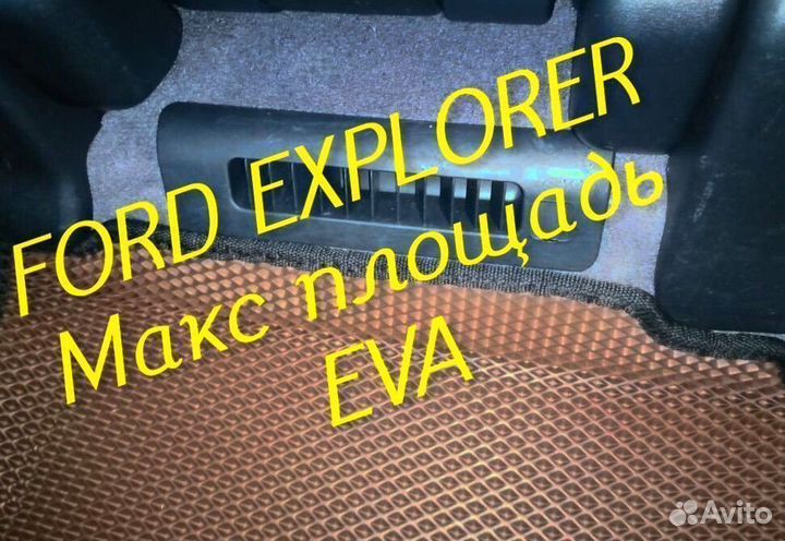 Коврики ford explorer 3 5 eva 3d с бортами эва ева