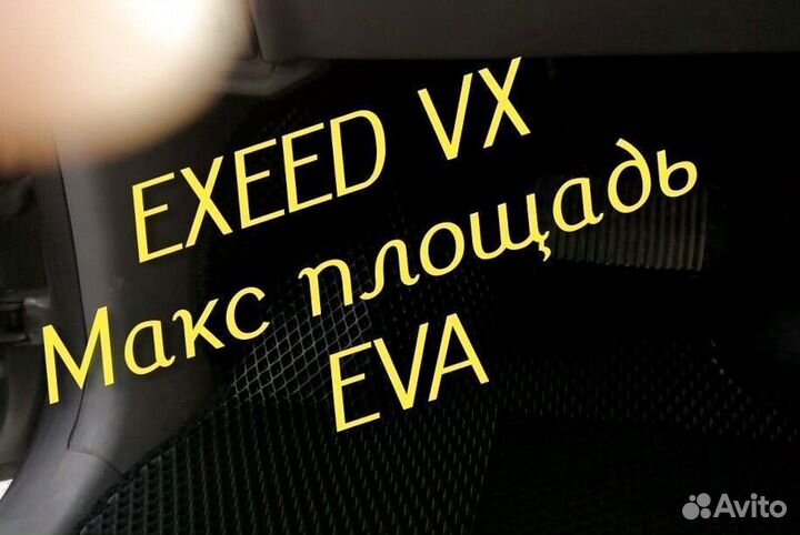 Exeed vx коврики eva 3d с бортами эва ева
