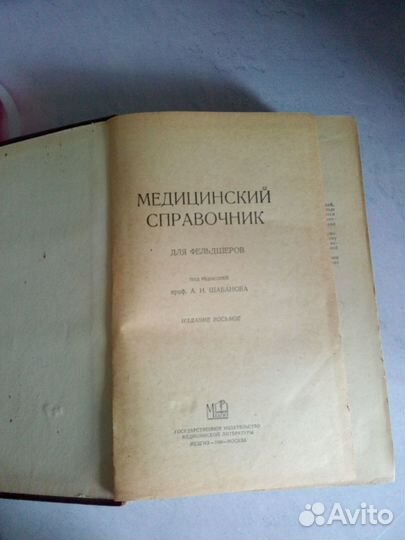 Медицинский справочник для фельдшеров СССР