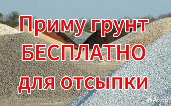 Приму грунт бесплатно