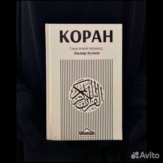 Коран Смысловой перевод на русском языке Э.Кулиева
