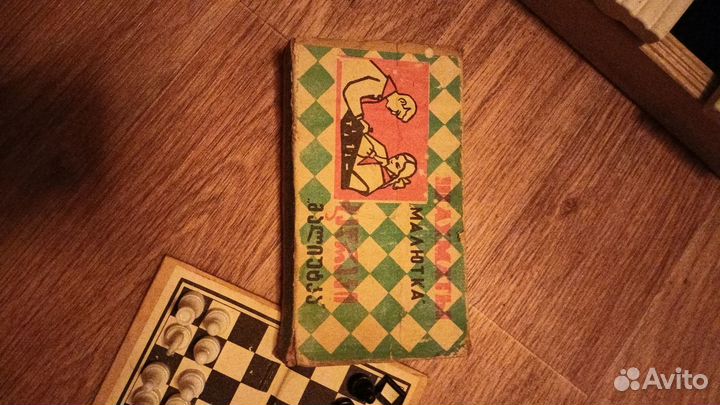 Шашки шахматы домино нарды и др игры СССР