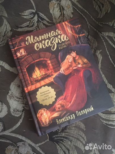 Книга «Мятная Сказка»