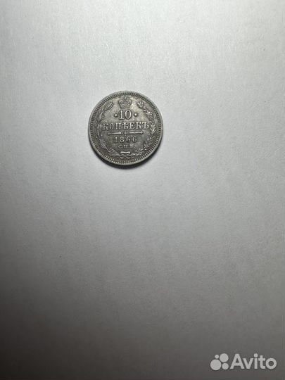 10 копеек 1866 года