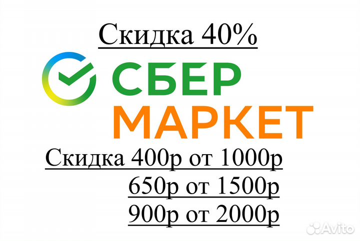 Сбермаркет скидка 45 процентов