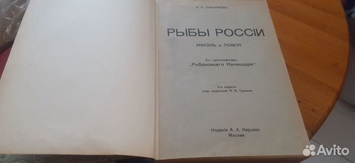 Л.П. Сабанеев. Рыбы России. А.А. Карцев. 1911г