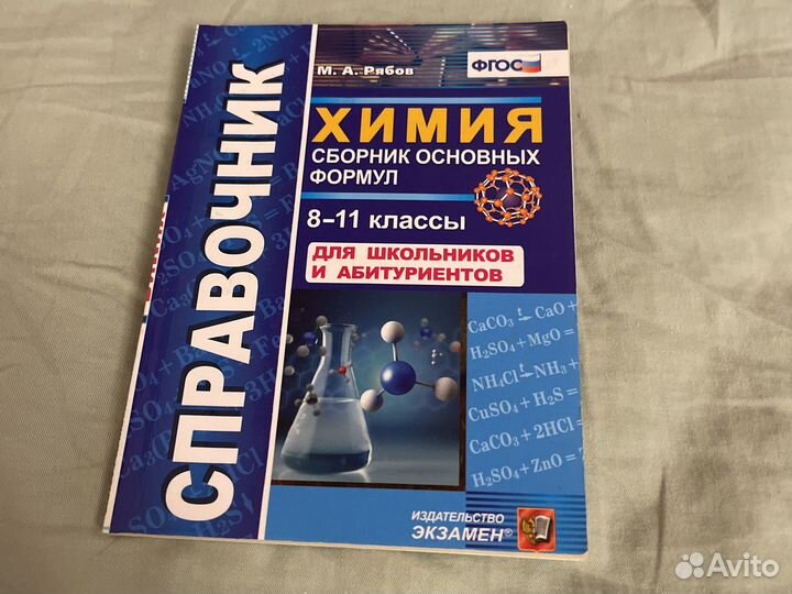 Справочник по химии