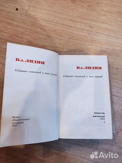 Лидин Владимир, 3 тома