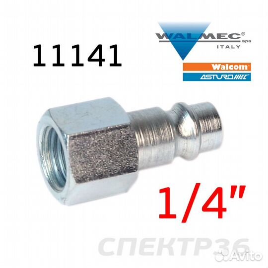 Штуцер папа с внутренней резьбой 1/4