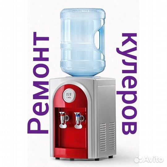 Ремонт, чистка кулеров для воды