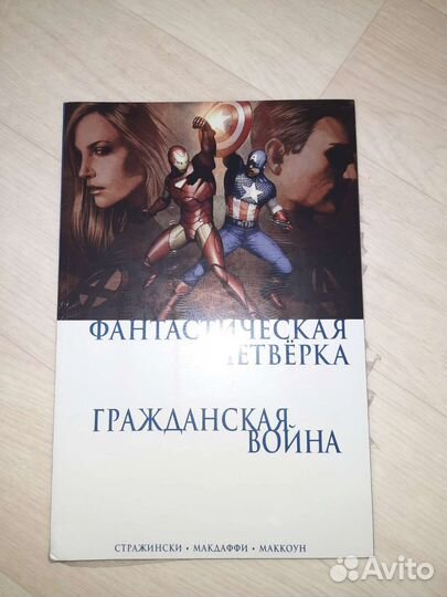 Гражданская война. фантастическая четвёрка Marvel