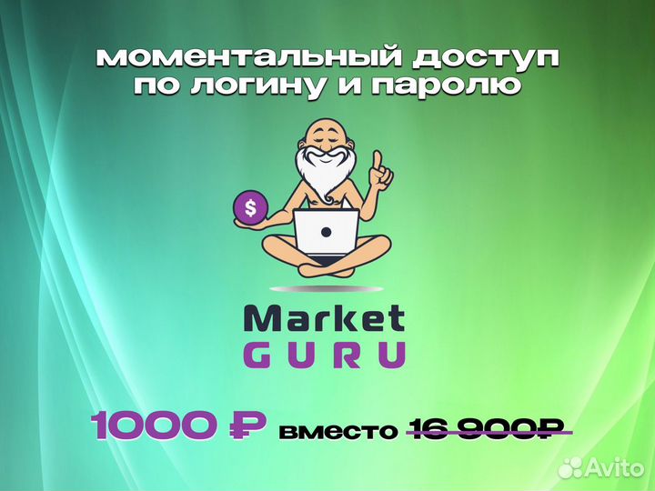 Аналитика маркет гуру / market guru на 30 дней