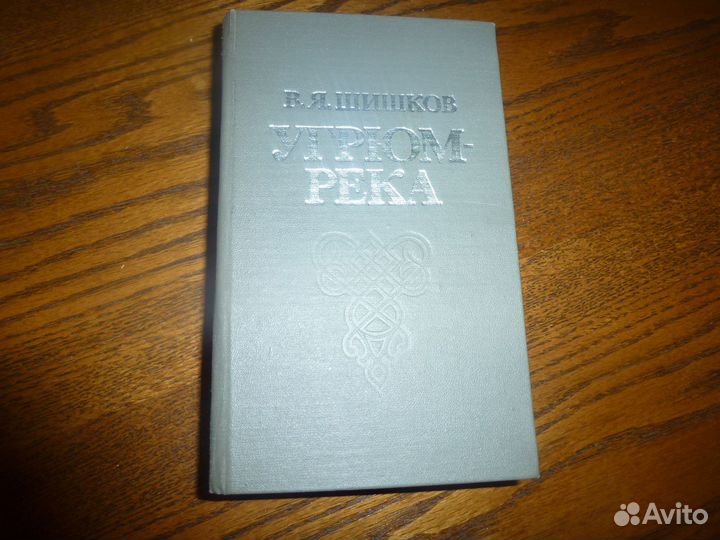 Угрюм -река