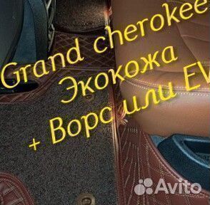 Jeep grand cherokee wk2 коврики 3D 5D из экокожи