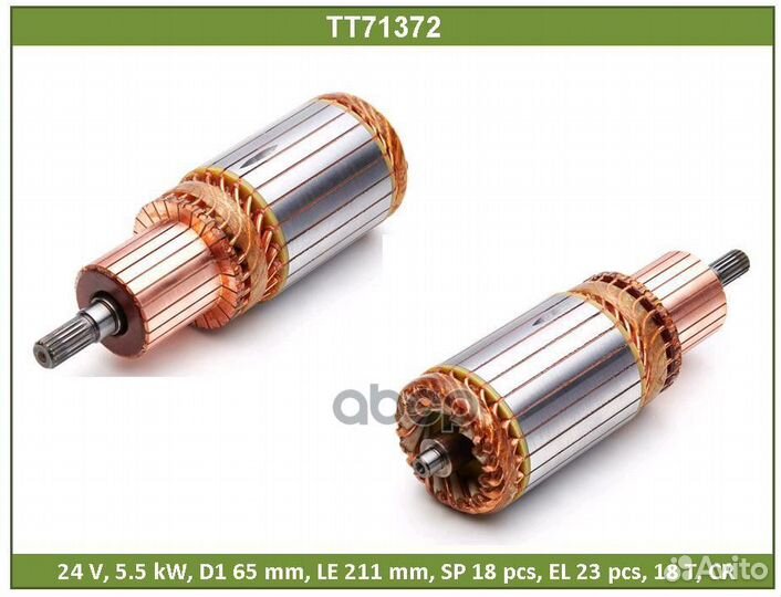Ротор стартера TT71372 Tesla Technics