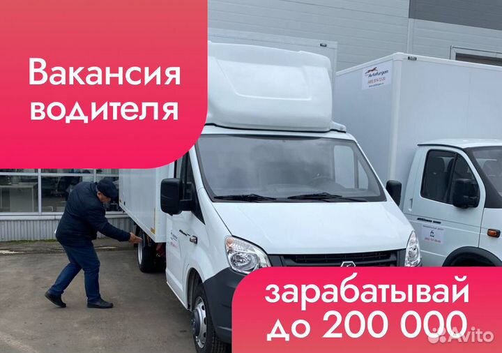 Подработка для водителей с грузовой Газелью