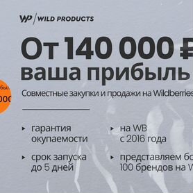 Совместный бизнес на WB/Пассивный доход от 300т.р