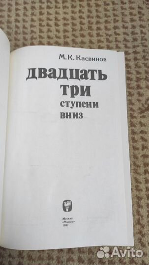 Двадцать три ступени вниз - Марк Касвинов