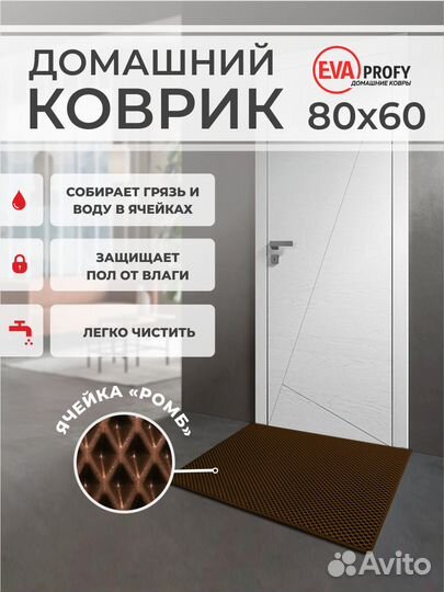 EVA коврик придверный с кантом 60*80 ромб коричнев