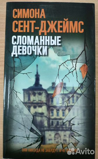 Сломанные девочки, Сент-Джеймс С., книга