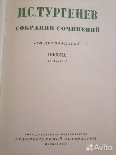 Собрание сочинений И. С. Тургенев