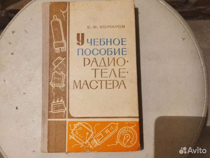Учебное пособие радио теле мастера