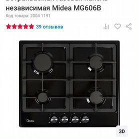 Встраиваемая газовая панель Midea MG606B