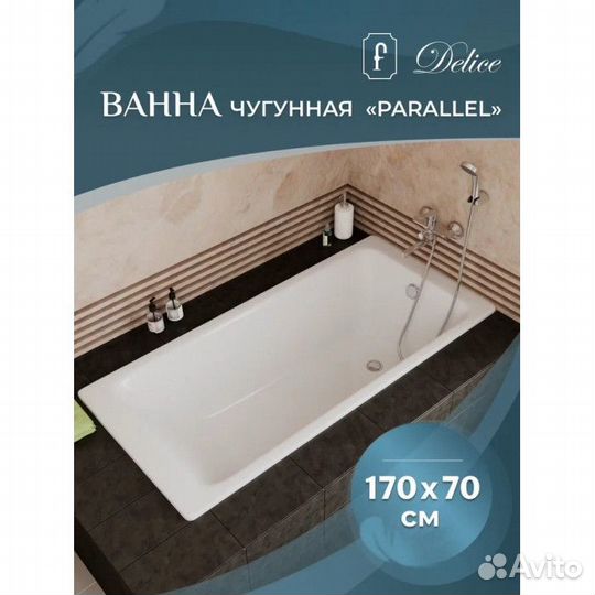 Ванна чугунная Delice Parallel DLR220505RB 170х70 с черными матовыми ручками