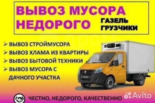 Вывоз мусора газель