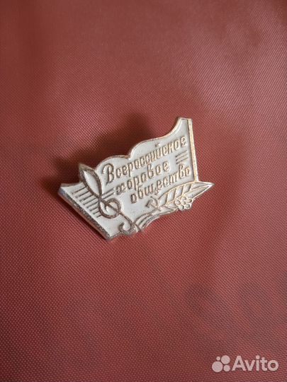 Значок СССР всероссийское хоровое общество