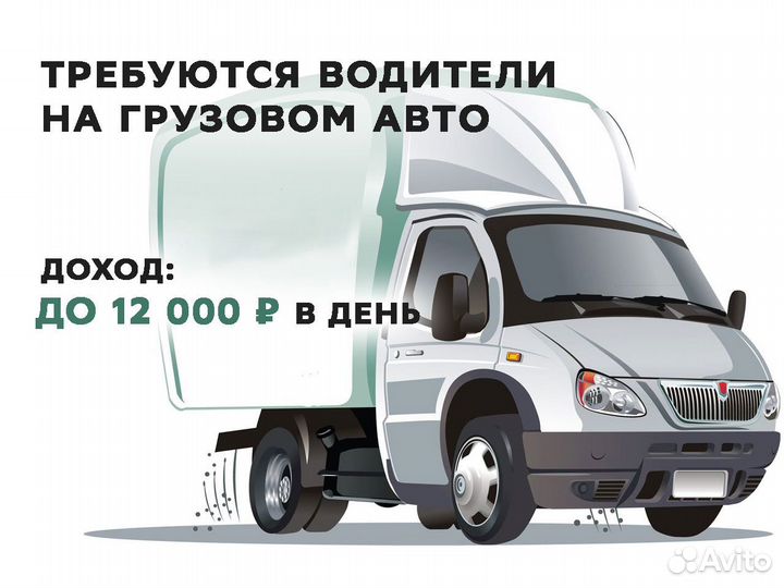 Работа водителем на личной грузовой машине