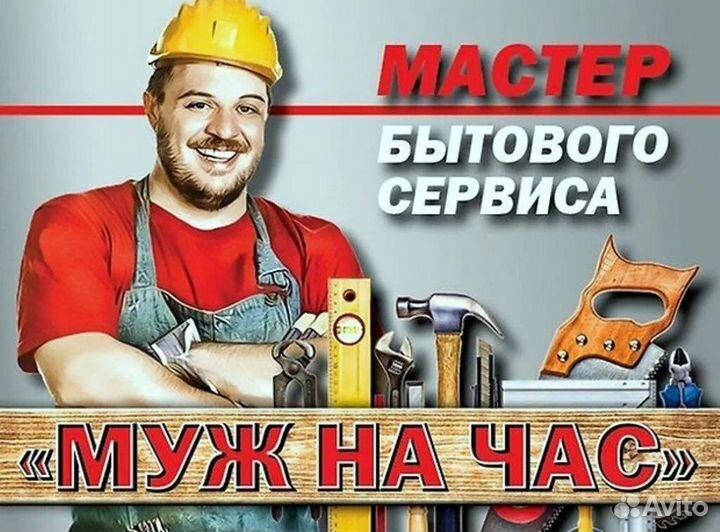Мастер-Муж на час