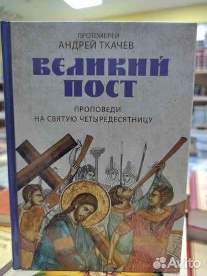 Великий пост. Проповеди. Андрей Ткачев