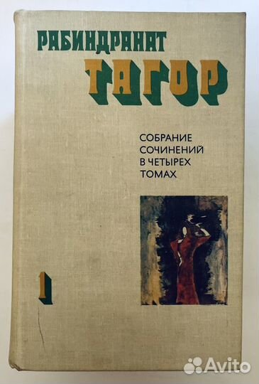 Рабиндранат Тагор. Собрание сочинений в 4 томах