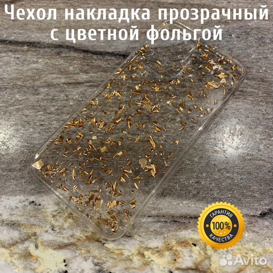 Чехол прозрачный с фольгой для iPhone, Samsung