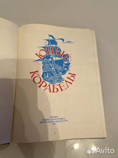Юные корабелы Издательство досааф СССР 1976 г
