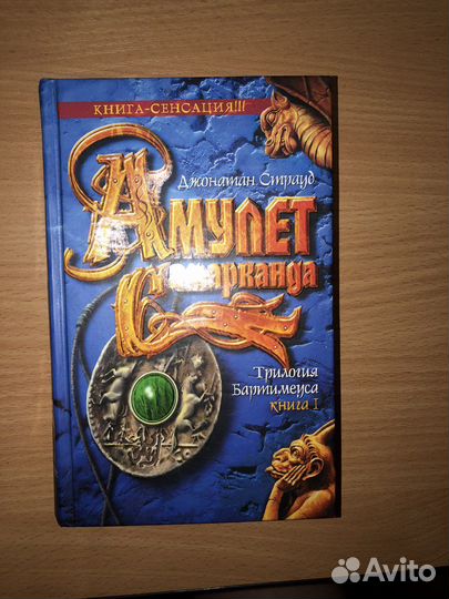 Амулет Самарканда Джонатан Страуд