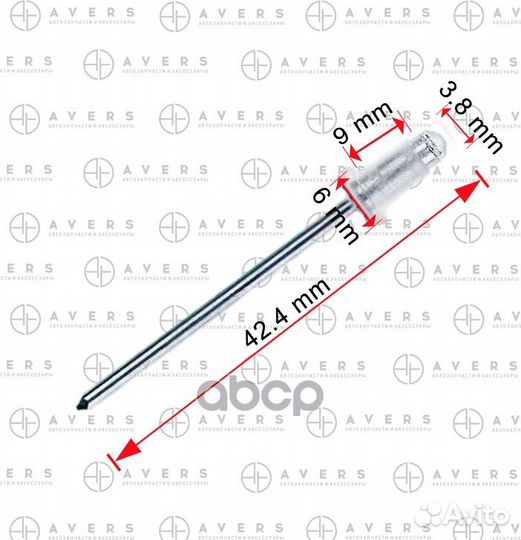 9026904051 avers Заклепка 9026904051AV avers