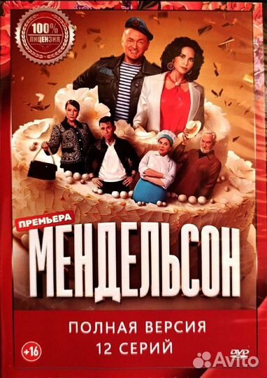 Сериал Мендельсон dvd запечатанный