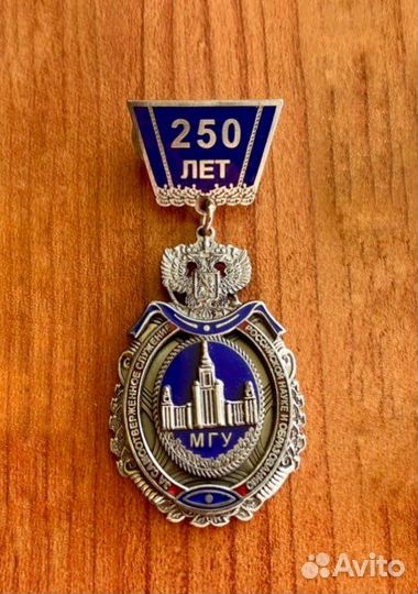 Значок 250 лет мгу