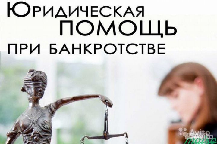Юридические услуги при бакротсве физических лиц
